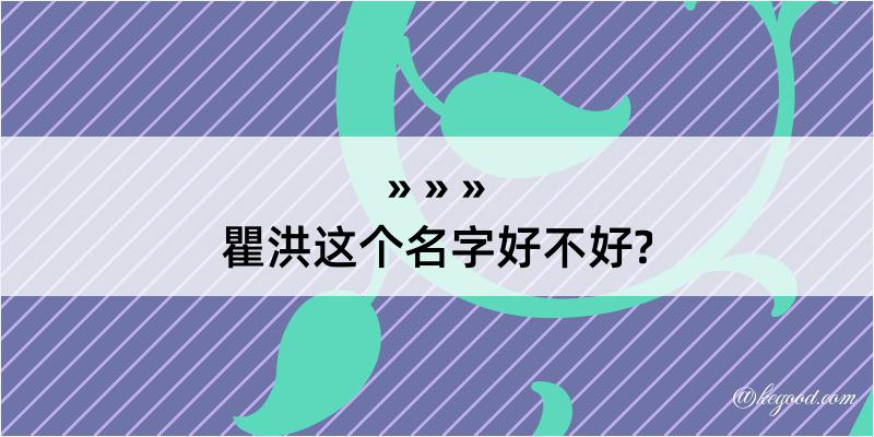 瞿洪这个名字好不好?