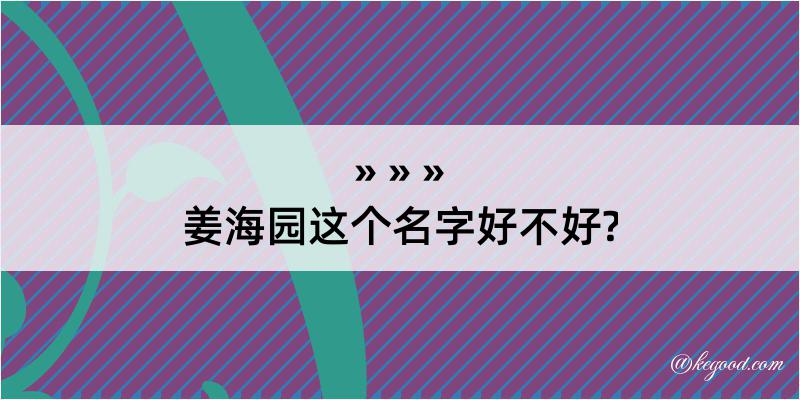 姜海园这个名字好不好?