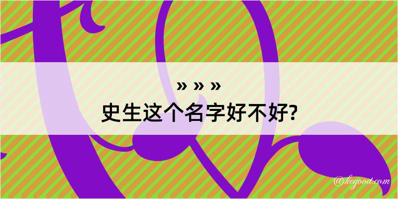 史生这个名字好不好?