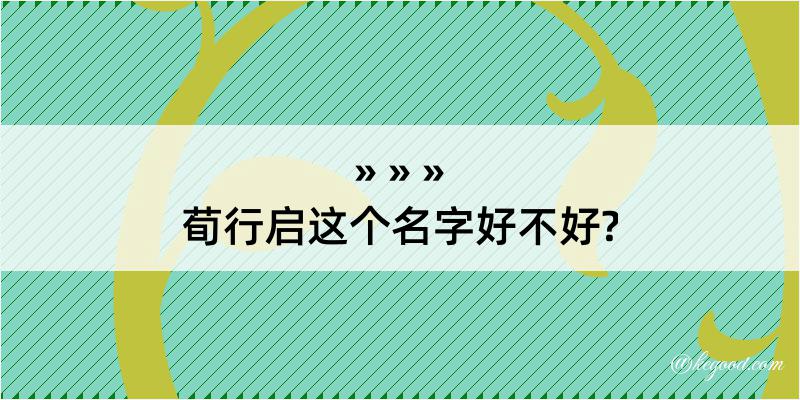 荀行启这个名字好不好?