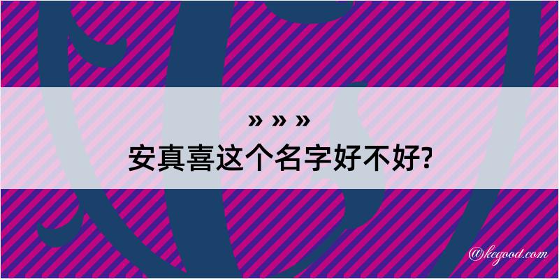 安真喜这个名字好不好?