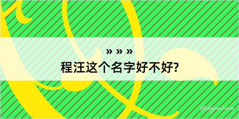 程汪这个名字好不好?