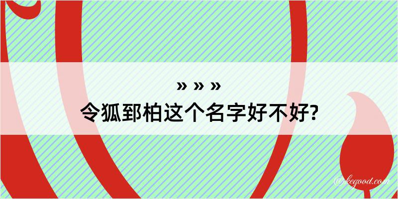 令狐郅柏这个名字好不好?