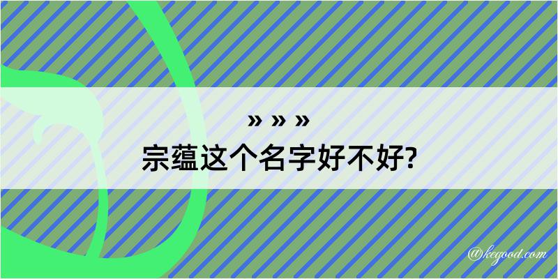 宗蕴这个名字好不好?