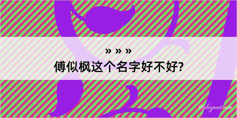 傅似枫这个名字好不好?