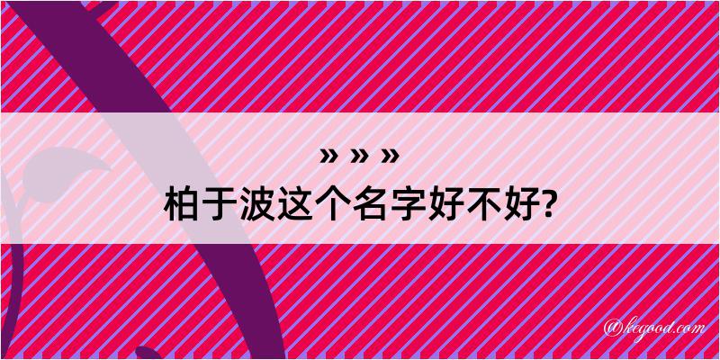 柏于波这个名字好不好?