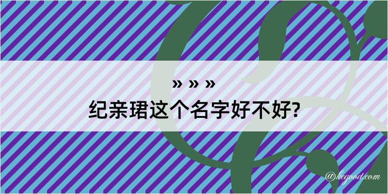 纪亲珺这个名字好不好?