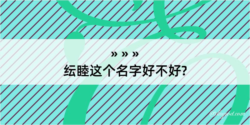 纭睦这个名字好不好?