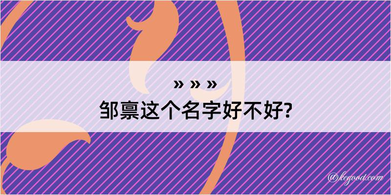 邹禀这个名字好不好?