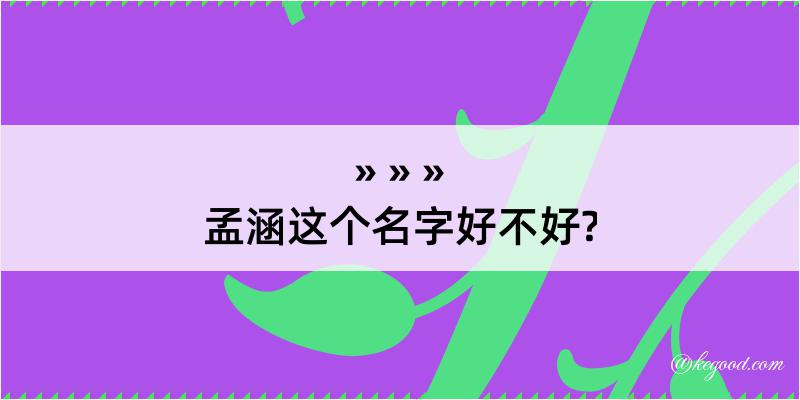 孟涵这个名字好不好?