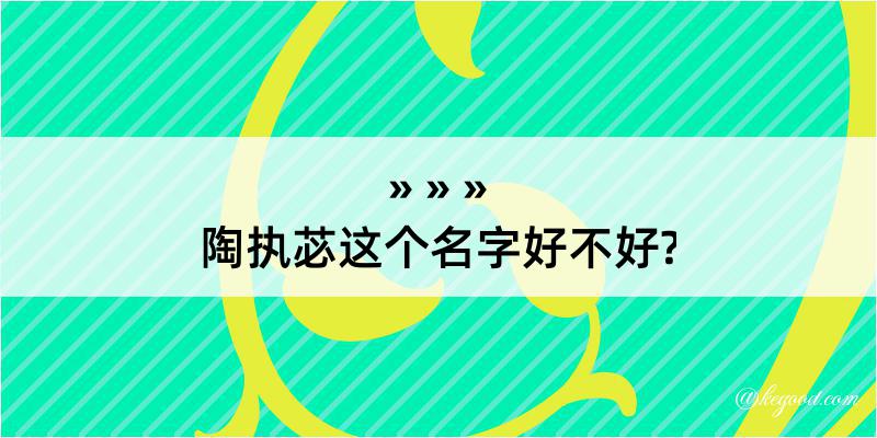 陶执苾这个名字好不好?