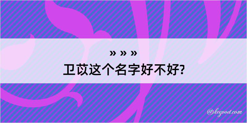 卫苡这个名字好不好?