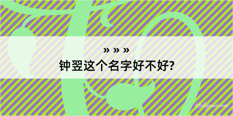 钟翌这个名字好不好?