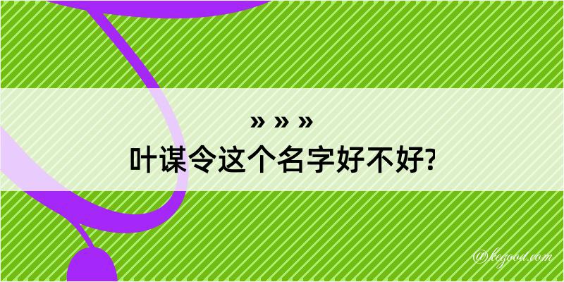 叶谋令这个名字好不好?