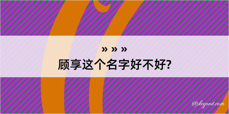 顾享这个名字好不好?