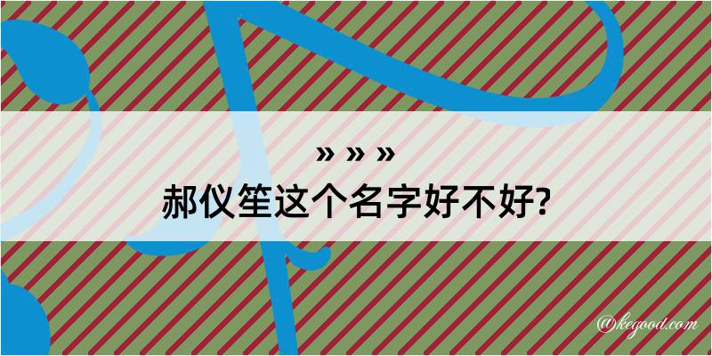 郝仪笙这个名字好不好?