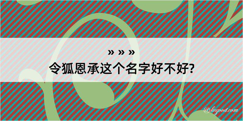 令狐恩承这个名字好不好?