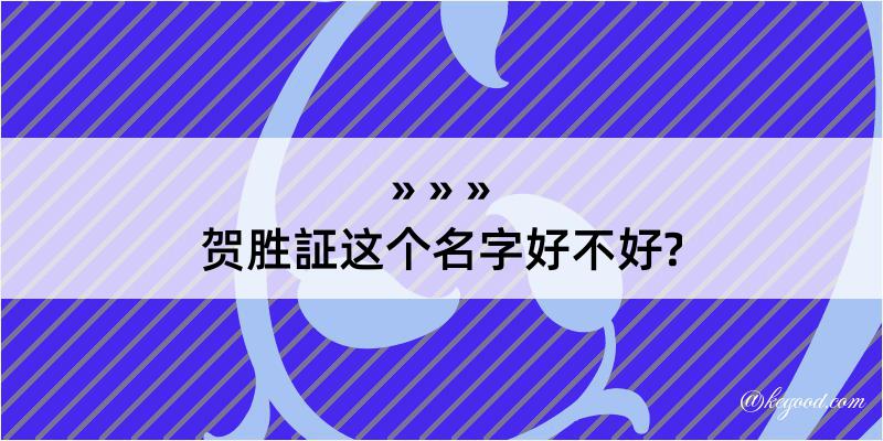 贺胜証这个名字好不好?