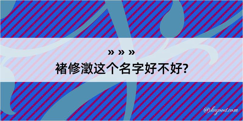 褚修澂这个名字好不好?