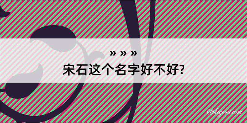 宋石这个名字好不好?