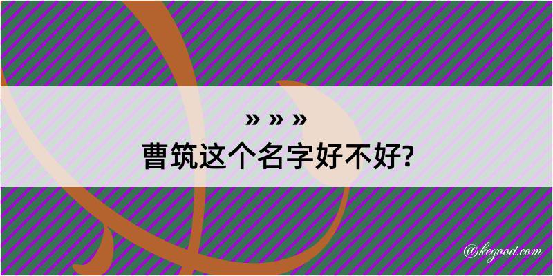 曹筑这个名字好不好?