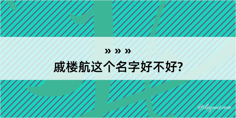 戚楼航这个名字好不好?