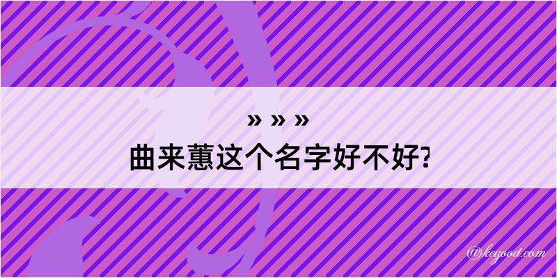 曲来蕙这个名字好不好?