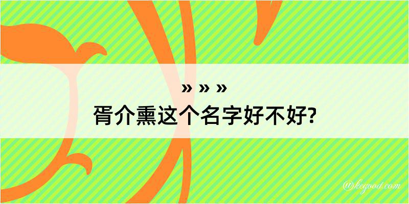 胥介熏这个名字好不好?