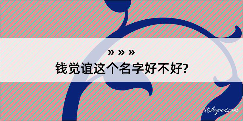 钱觉谊这个名字好不好?