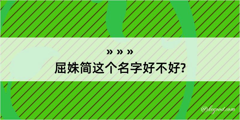 屈姝简这个名字好不好?