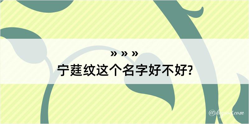 宁莛纹这个名字好不好?