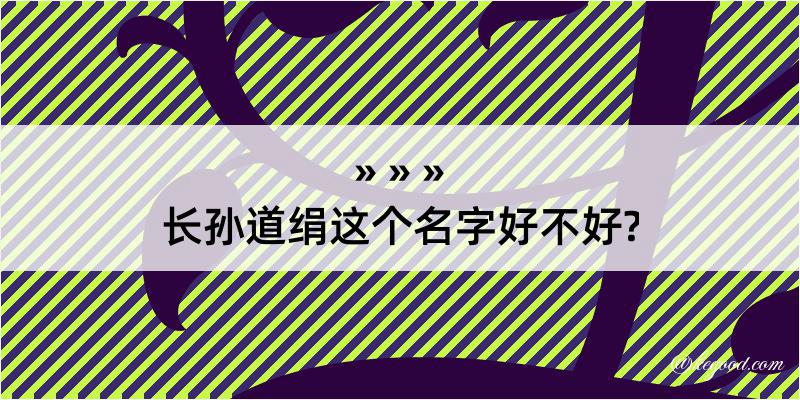 长孙道绢这个名字好不好?