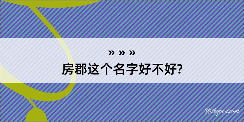 房郡这个名字好不好?