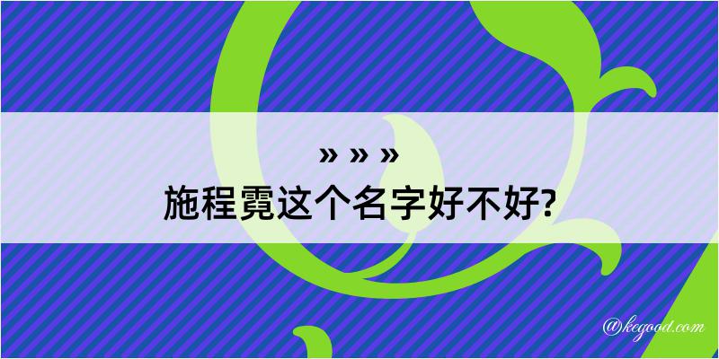 施程霓这个名字好不好?