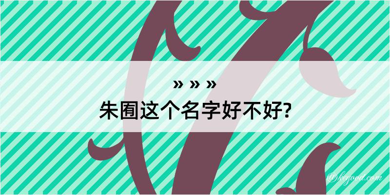 朱囿这个名字好不好?