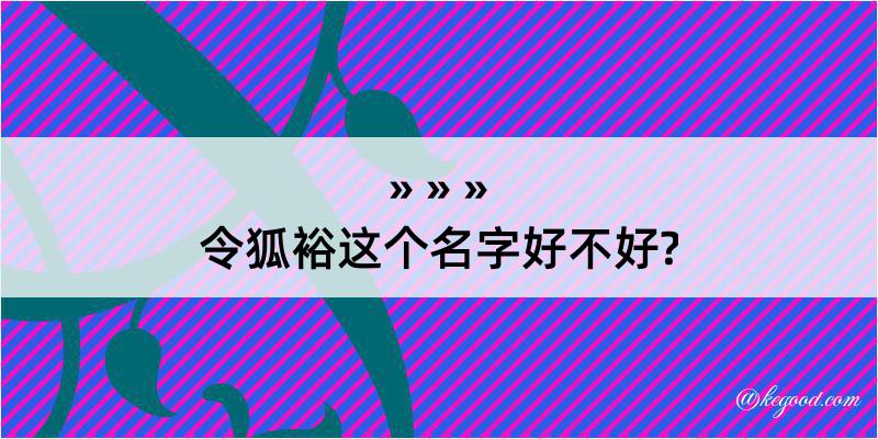 令狐裕这个名字好不好?