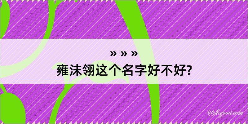 雍沫翎这个名字好不好?