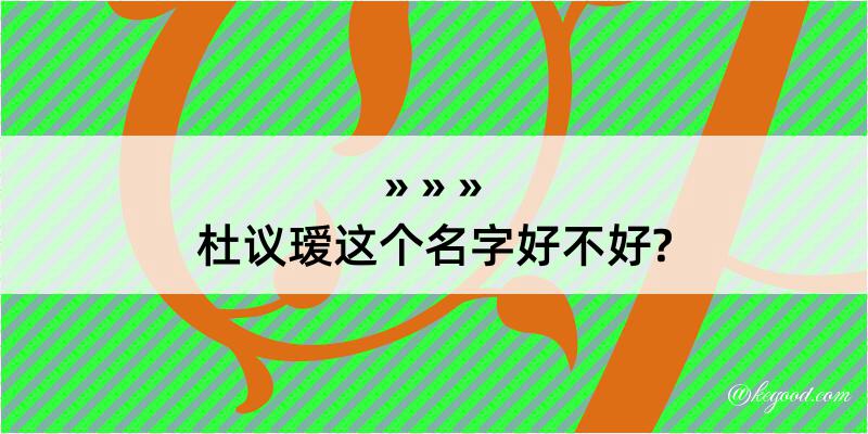 杜议瑷这个名字好不好?