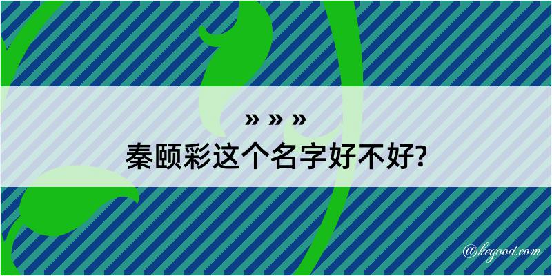 秦颐彩这个名字好不好?