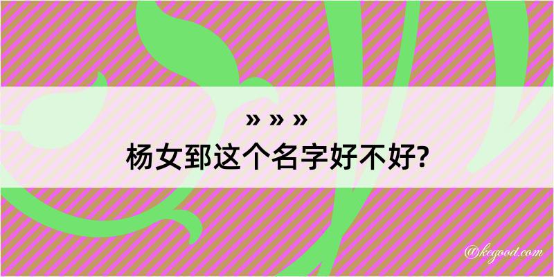 杨女郅这个名字好不好?