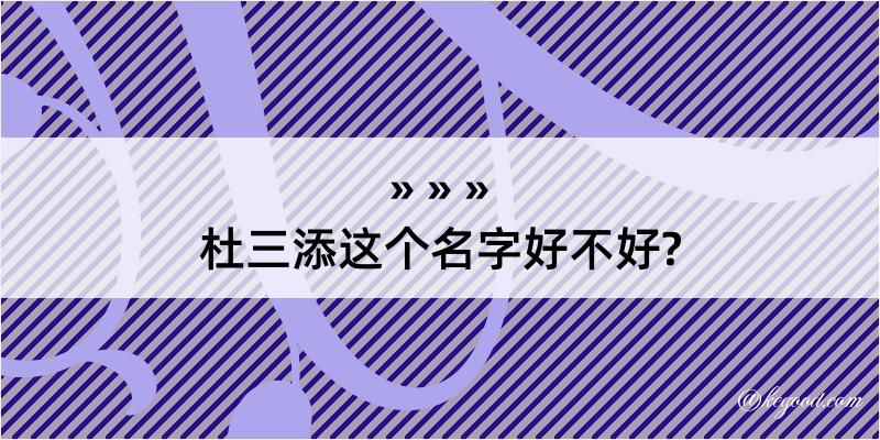 杜三添这个名字好不好?