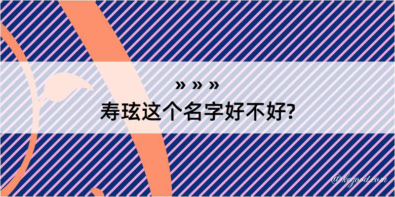 寿玹这个名字好不好?