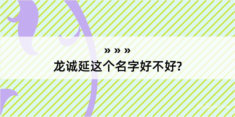 龙诚延这个名字好不好?