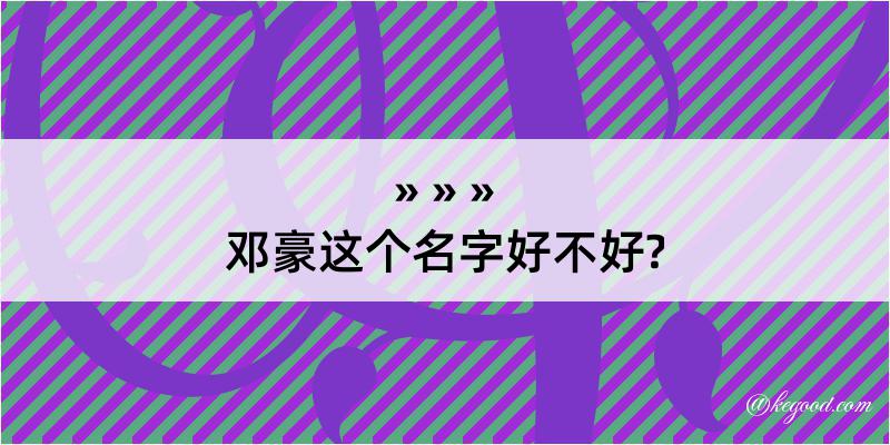 邓豪这个名字好不好?