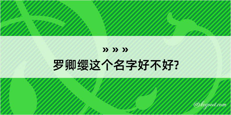 罗卿缨这个名字好不好?