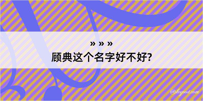 顾典这个名字好不好?