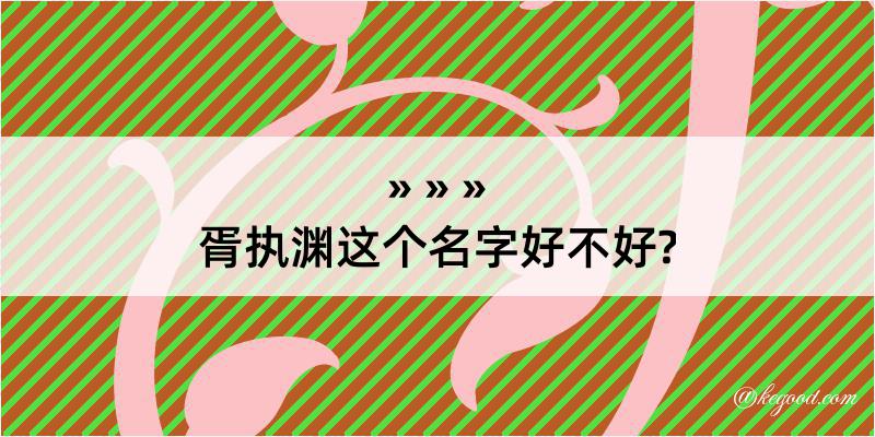 胥执渊这个名字好不好?