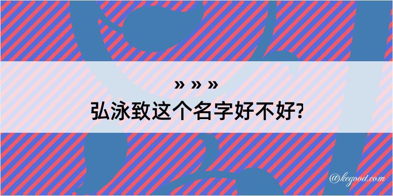 弘泳致这个名字好不好?