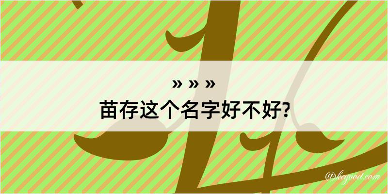 苗存这个名字好不好?