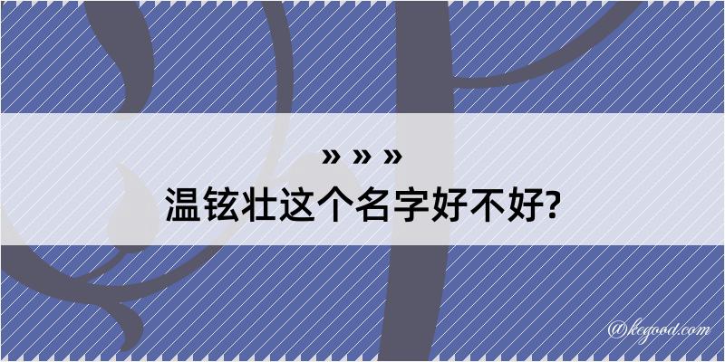 温铉壮这个名字好不好?